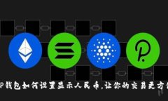 TP钱包如何设置显示人民币