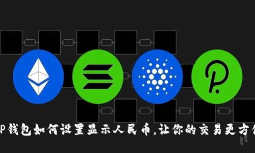 TP钱包如何设置显示人民币，让你的交易更方便