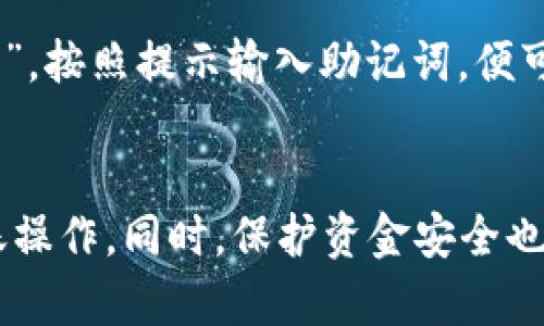 biasoti如何将ETC转入TP钱包：详细步骤和实用技巧/biasoti

ETC, TP钱包, 数字货币转账, 加密货币安全/guanjianci

---

## 内容主体大纲

### 1. 引言
- 介绍ETC（以太经典）及TP钱包的重要性。
- 概述加密货币在现代社会的作用。

### 2. 什么是ETC？
- ETC的背景信息。
- ETC的特点和优势。
- ETC与其他加密货币的比较。

### 3. TP钱包概述
- 什么是TP钱包？
- TP钱包的主要功能与特点。
- TP钱包的安全性和用户体验。

### 4. 如何将ETC转入TP钱包？
- 第一步：下载和安装TP钱包。
- 第二步：创建或导入钱包。
- 第三步：获取TP钱包的ETC地址。
- 第四步：使用交易所或其他钱包进行转账。
- 第五步：确认转账状态。

### 5. 转账过程中注意的事项
- 转账地址的准确性。
- 转账费用的计算。
- 交易确认时间。
- 常见问题与解答。

### 6. 常见问题解答
1. 转账ETC到TP钱包需要多长时间？
2. 如果转账失败怎么办？
3. 如何确保ETC的安全存储？
4. TP钱包能支持其他币种吗？
5. 转账是否需要支付手续费？
6. 如何恢复丢失的TP钱包？

### 7. 总结
- 重申ETC转入TP钱包的简单步骤。
- 鼓励用户安全使用加密货币。

---

## 正文内容

### 1. 引言
随着数字货币的不断发展，越来越多的人开始对加密货币产生兴趣。在众多数字资产中，以太经典（ETC）凭借其独特的技术和稳定性，已经成为了一个备受关注的项目。同时，用于存储和管理这些数字资产的钱包也显得至关重要。TP钱包作为一款安全、方便的数字货币钱包，能够帮助用户有效地管理其ETC资产。

### 2. 什么是ETC？
以太经典（ETC）是以太坊网络在一次硬分叉后产生的数字货币，旨在保持原本以太坊网络的核心理念：去中心化自治。ETC的最大特点是它的智能合约能力，用户可以在区块链上创建和执行智能合约，从而实现去中心化应用（dApps）开发。
与以太坊相比，ETC致力于保持区块链网络的不可篡改性和透明性，确保用户的交易安全。而在数字货币的生态系统中，ETC也具有一定的价值参考和交易潜力，受到了投资者的青睐。

### 3. TP钱包概述
TP钱包是一款多功能的数字货币钱包，支持包括以太经典在内的多种加密货币。它为用户提供了安全、便捷的资产管理体验。不仅用户界面友好，而且提供了良好的安全保护机制，如多重签名和私钥加密。
使用TP钱包，用户可以轻松管理自己的ETC资产，无论是日常交易还是长期持有，TP钱包都能够满足不同用户的需求。此外，TP钱包支持多种平台使用，包括iOS、Android和网页版本，方便用户随时随地查询和管理自己的数字资产。

### 4. 如何将ETC转入TP钱包？
将ETC转入TP钱包的过程相对简单，只需按照以下步骤操作：
strong第一步：下载和安装TP钱包。/strong在应用商店中搜索“TP钱包”，下载并安装到你的手机中。
strong第二步：创建或导入钱包。/strong打开TP钱包，选择创建新的钱包或导入已有钱包，按照提示完成设置过程。
strong第三步：获取TP钱包的ETC地址。/strong在TP钱包界面，选择ETC，然后点击接收，获取你的ETC地址，这是你转账的目的地址。
strong第四步：使用交易所或其他钱包进行转账。/strong如果你在交易所或其他钱包中持有ETC，输入刚刚获取的TP钱包地址，按照相应步骤完成转账操作。
strong第五步：确认转账状态。/strong在TP钱包中查看ETC账户，确认转账是否成功。

### 5. 转账过程中注意的事项
在转账ETC到TP钱包的过程中，需要注意以下事项：
strong转账地址的准确性：/strong在进行转账前，务必确认接收地址的准确性，一个错误的地址可能导致资产丢失。
strong转账费用的计算：/strong了解并计算出转账时需要支付的手续费，避免在未来转账时遭遇意外。
strong交易确认时间：/strong不同交易所和钱包的确认时间可能不同，确保了解大概的转账时间。
strong常见问题与解答：/strong了解常见的转账问题及解决方案，帮助处理潜在的困难。

### 6. 常见问题解答
#### 1. 转账ETC到TP钱包需要多长时间？
转账ETC的时间通常取决于网络的拥堵程度以及手续费的设置。一般来说，交易确认时间从几分钟到几十分钟不等。在繁忙的网络状况下，交易可能需要更长的时间。为了确保交易顺利进行，建议用户设置适当的手续费，以提高交易的优先级。

#### 2. 如果转账失败怎么办？
如果转账失败，首先要检查转账的地址是否填写正确。接着可以查看交易记录，如果交易已被发送但未成功确认，可能是因为网络延迟或手续费不足。在这种情况下，可以选择稍后再次发送，或联系相关交易平台的客服寻求帮助。

#### 3. 如何确保ETC的安全存储？
为了安全存储ETC，用户可以通过设置强密码和双重验证来保护TP钱包。此外，定期备份钱包信息和私钥，以防丢失。同时，避免将ETC保存在交易所中，而是应尽量使用个人钱包进行存储，以降低风险。

#### 4. TP钱包能支持其他币种吗？
TP钱包不仅支持ETC，还支持其他多种加密货币，包括以太坊（ETH）、比特币（BTC）等。用户可以在同一个平台上管理多种数字资产，提供了极大的便利性。

#### 5. 转账是否需要支付手续费？
是的，转账ETC到TP钱包需要支付一定的手续费。这笔费用是支付给矿工的，用于处理和确认交易。手续费的高低会影响转账的速度，建议用户在转账时合理设置手续费金额。

#### 6. 如何恢复丢失的TP钱包？
如果丢失了TP钱包，可以通过备份的助记词或私钥进行恢复。用户应在创建钱包时记录下助记词并妥善保管。在打开TP钱包时选择“恢复钱包”，按照提示输入助记词，便可以恢复钱包内的资产。

### 7. 总结
通过本文的介绍，相信大家对如何将ETC转入TP钱包有了清晰的了解。无论是新手还是有经验的用户，都可以按照简单明了的步骤来完成转账操作。同时，保护资金安全也是每位用户的责任和义务，希望大家能够审慎操作，安全管理自己的数字资产。
