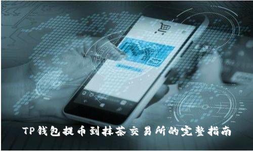 TP钱包提币到抹茶交易所的完整指南