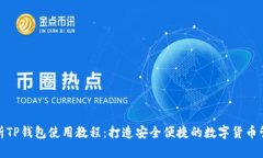 全面解析TP钱包使用教程：