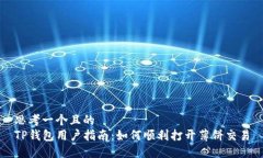 思考一个且的  TP钱包用户