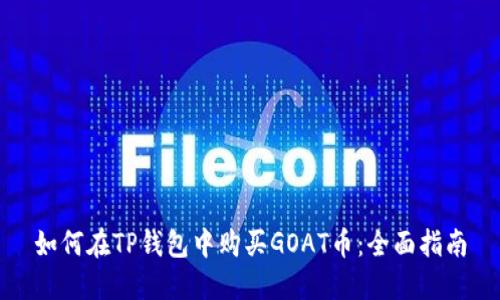 如何在TP钱包中购买GOAT币：全面指南