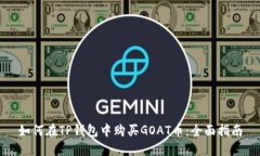 如何在TP钱包中购买GOAT币