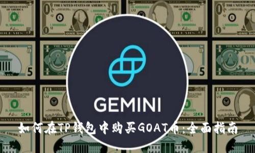 如何在TP钱包中购买GOAT币：全面指南