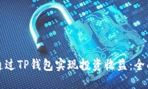 如何通过TP钱包实现投资收益：全面指南