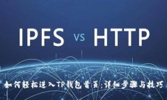 如何轻松进入TP钱包首页：