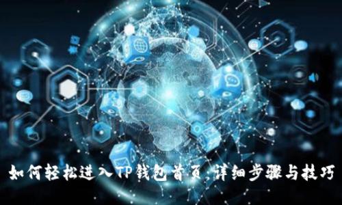 如何轻松进入TP钱包首页：详细步骤与技巧