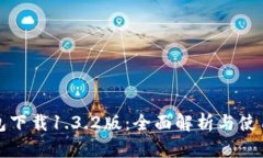 TP钱包下载1.3.2版：全面解
