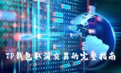 TP钱包取消交易的完整指南
