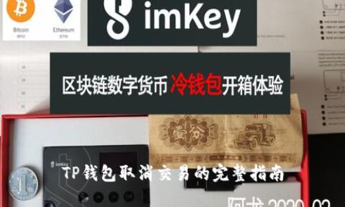 TP钱包取消交易的完整指南
