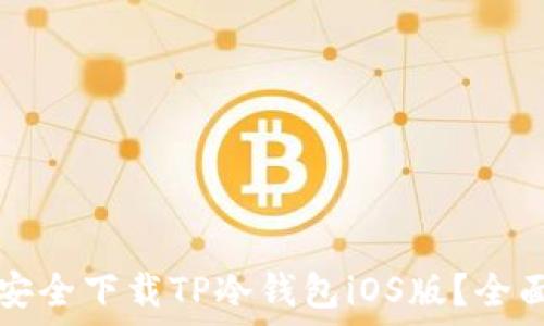   
如何安全下载TP冷钱包iOS版？全面指南