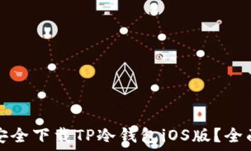   
如何安全下载TP冷钱包iOS版？全面指南