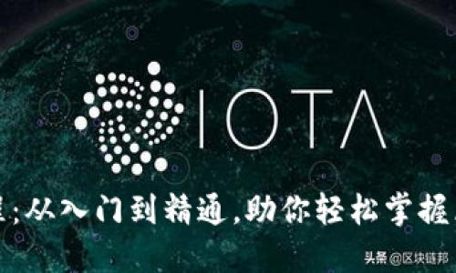TP钱包交易教程：从入门到精通，助你轻松掌握区块链资产管理
