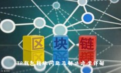 TP钱包转账问题及解决方案