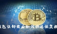 TP钱包误卸载后如何快速恢