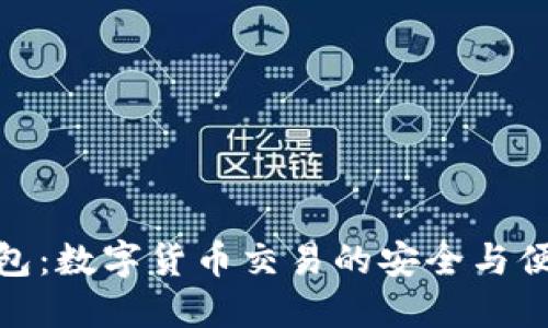 波宝钱包：数字货币交易的安全与便捷之选