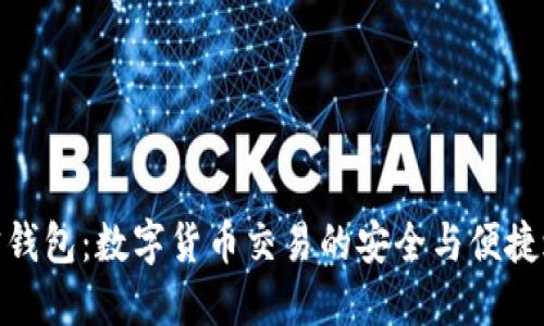 波宝钱包：数字货币交易的安全与便捷之选