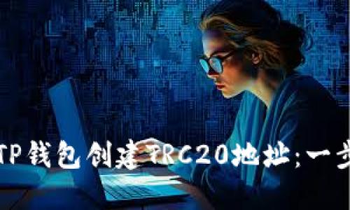 如何使用TP钱包创建TRC20地址：一步一步指导