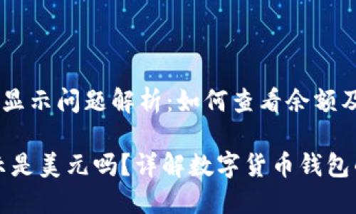 《TP钱包的显示问题解析：如何查看余额及汇率？》

TP钱包显示是美元吗？详解数字货币钱包的显示设置
