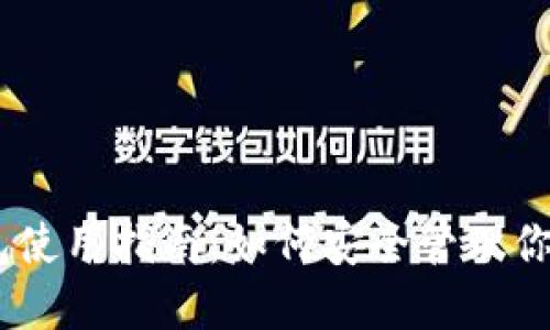 USDT主钱包使用指南：如何安全管理你的数字资产