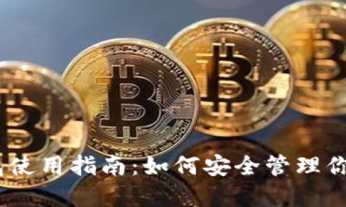 USDT主钱包使用指南：如何安全管理你的数字资产