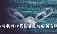 : 如何找回TP钱包丢失的密