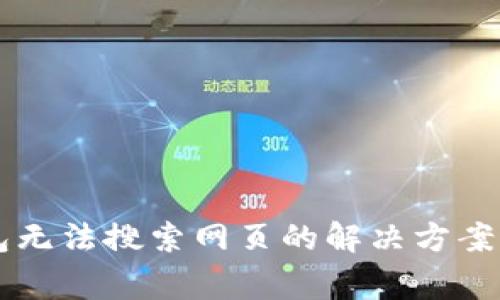 新版TP钱包无法搜索网页的解决方案与常见问题