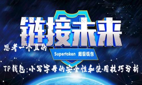 思考一个且的

TP钱包：小写字母的安全性和使用技巧分析