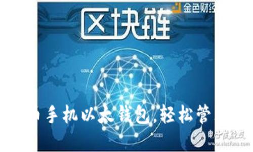如何使用比特币手机以太钱包，轻松管理您的数字资产