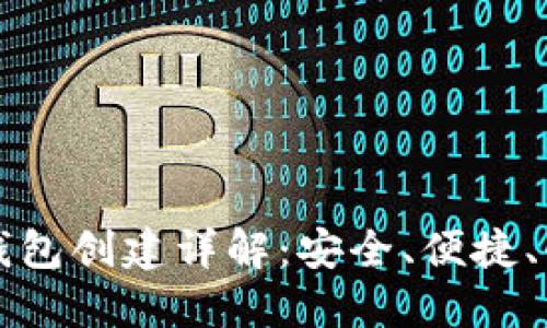 以太坊钱包创建详解：安全、便捷、快速教程