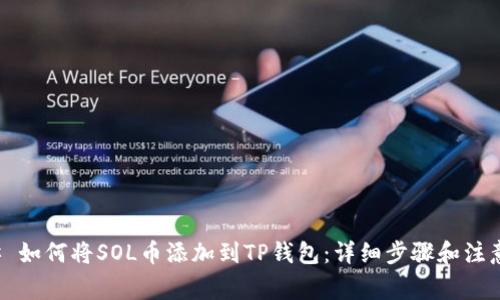 ### 如何将SOL币添加到TP钱包：详细步骤和注意事项