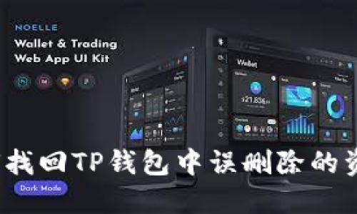 如何找回TP钱包中误删除的资产？