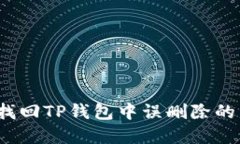 如何找回TP钱包中误删除的