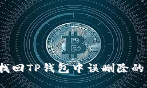 如何找回TP钱包中误删除的资产？