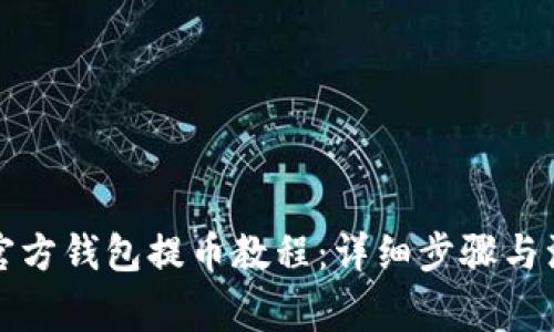 狗狗币官方钱包提币教程：详细步骤与注意事项