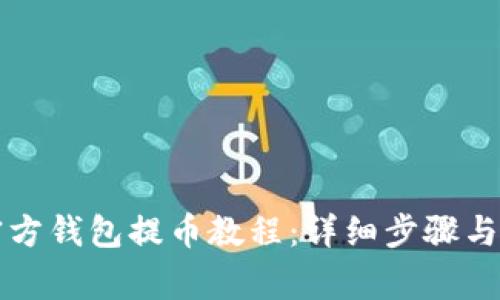狗狗币官方钱包提币教程：详细步骤与注意事项