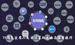 TP钱包使用人民币计算的攻