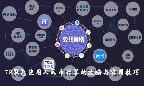 TP钱包使用人民币计算的攻略与实用技巧