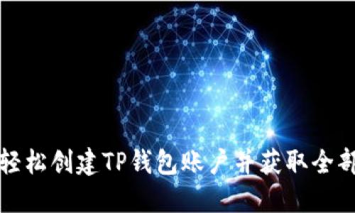 如何轻松创建TP钱包账户并获取全部功能