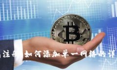 TP钱包注册：如何添加单一
