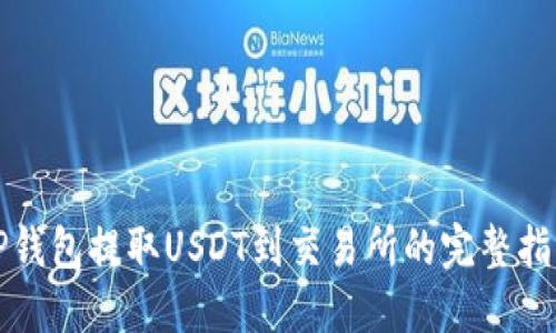 TP钱包提取USDT到交易所的完整指南