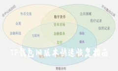 TP钱包旧版本快速恢复指南