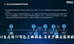 BSC生态链TP钱包兑换指南：