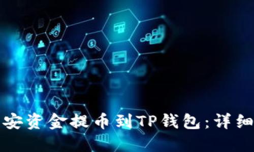 如何将币安资金提币到TP钱包：详细步骤指南