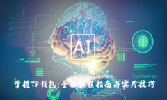 掌握TP钱包：全面课程指南