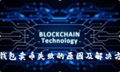 TP钱包卖币失败的原因及解