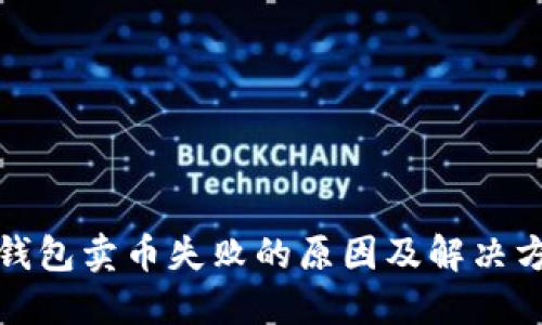 TP钱包卖币失败的原因及解决方案