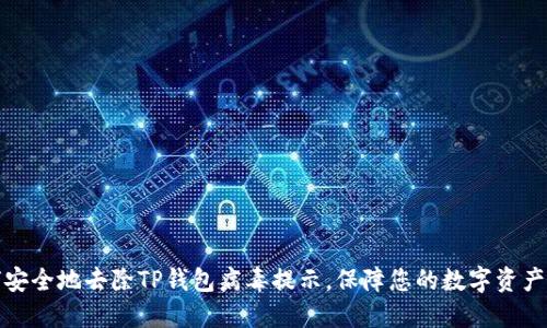 如何安全地去除TP钱包病毒提示，保障您的数字资产安全