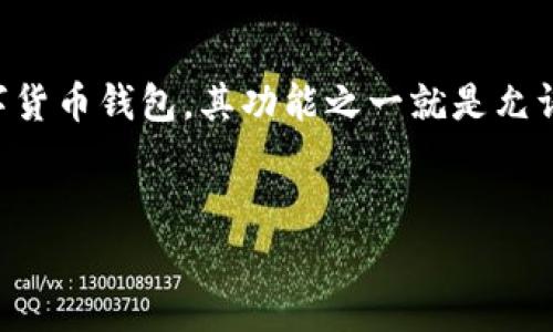 在数字货币的世界中，钱包是用于存储和管理虚拟货币的重要工具。TP钱包作为一种流行的数字货币钱包，其功能之一就是允许用户导入私钥。本文将深入探讨“TP钱包导入私钥是什么意思”，并围绕此主题进行详细的阐述。


TP钱包导入私钥全解析：安全性与实用性并存